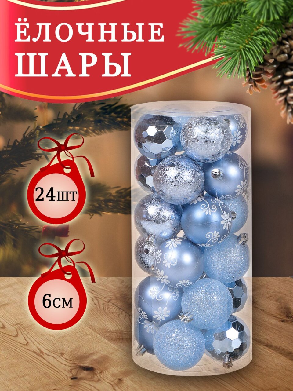 Елочный шар 24 шт, голубой, 6 см, пластик, SYQB-0120196