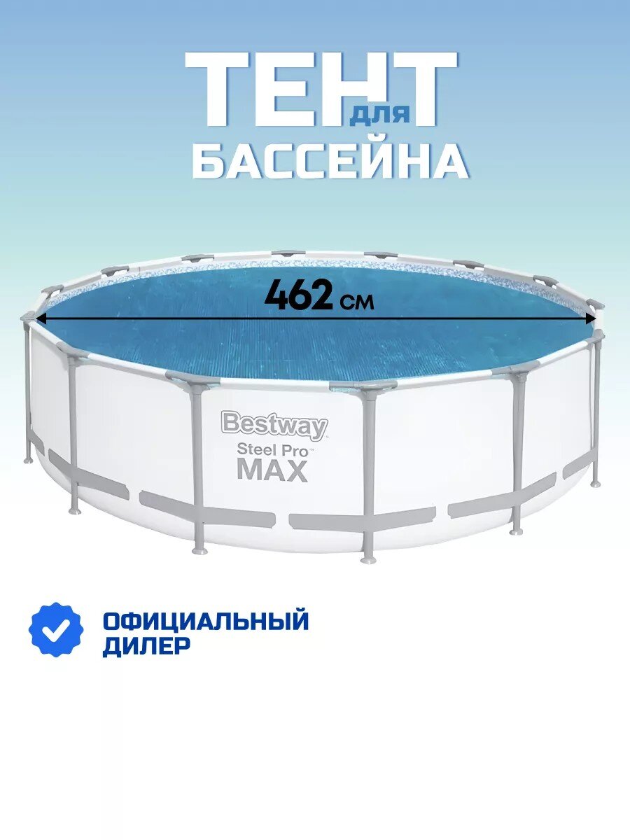 Тент 462 см, круглый, для всех типов бассейнов, для бассейнов диаметром 488 см, Bestway, 58253