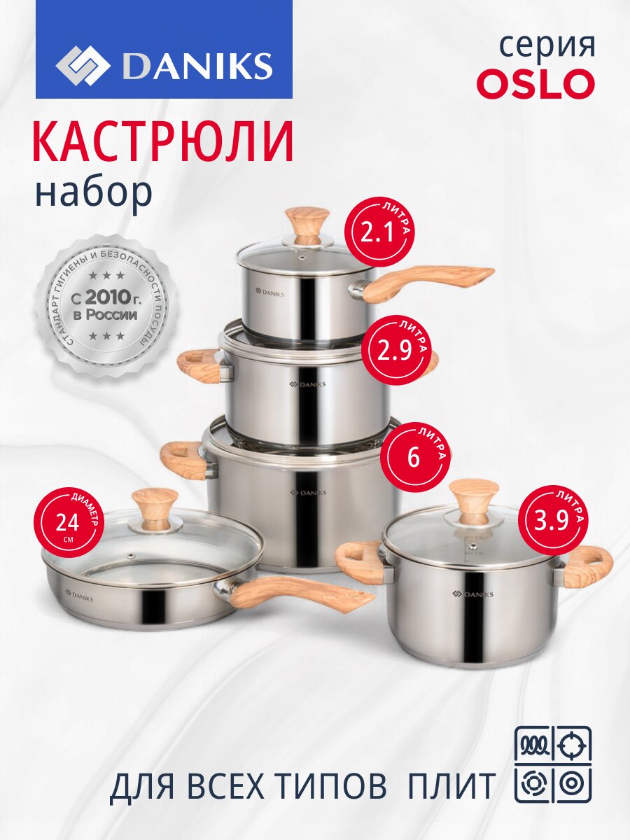 Набор посуды нержавеющая сталь, 10 предметов, кастрюли 2.9,3.9,6 л, ковш 2.1 л, сковорода 24 см, индукция, Daniks, Осло, GS-01147-10PC