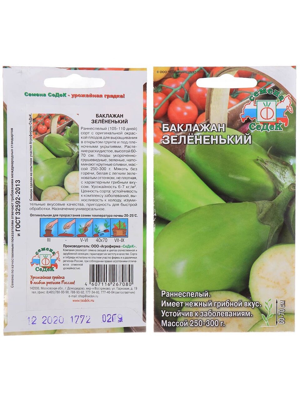 Семена Баклажан, Зелененький, 0.2 г, цветная упаковка, Седек