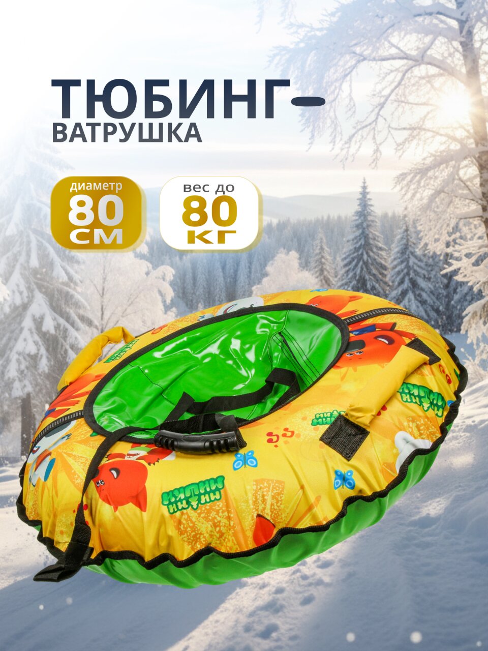 Санки-ватрушка Nika, Ми-ми-мишки, 80 см, 80 кг, с буксировочным тросом, с ручками, ТБ2-80/ММ