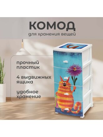 Комод детский 4 ящика, Кот, 38х47х98 см, белый, Росспласт, РП-451