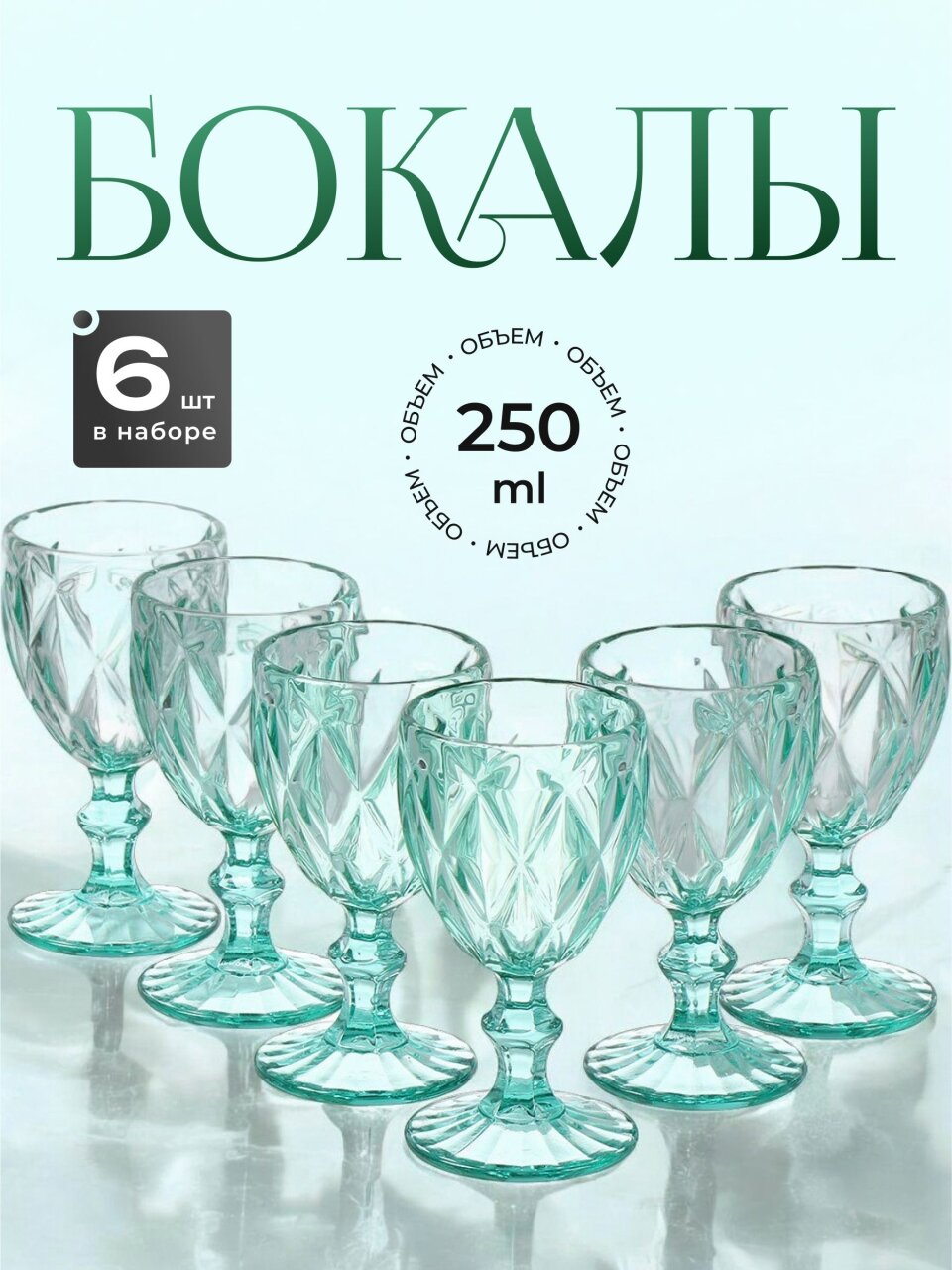 Бокал для вина, 250 мл, стекло, 6 шт, Бирюзовый, Y115-3