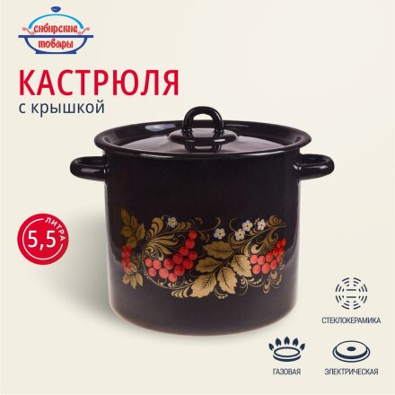 Кастрюля эмалированная сталь, 5.5 л, крышка сталь, цилиндрическая, Сибирские товары, Рябинушка, С1617.Р*05, черный рябчик