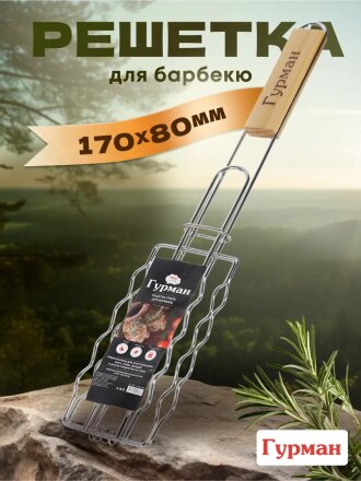 Решетка барбекю 450х170х80 мм, Гурман, хром, рукоятка дерево, плоская, для сосисок, CB1807