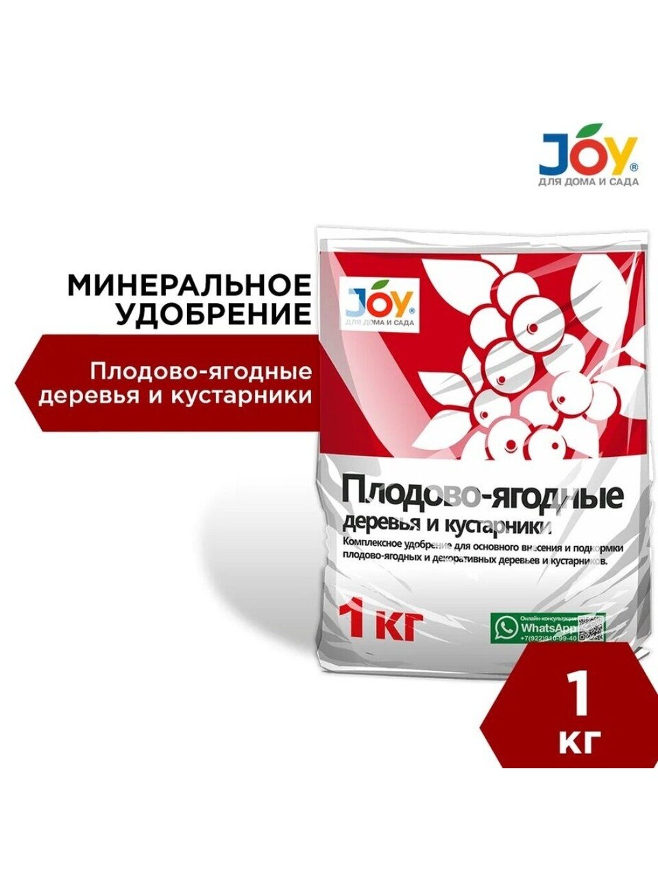 Удобрение Плодово-Ягодные, минеральное, гранулы, 1 кг, Joy