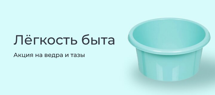 Лёгкость быта -20%
