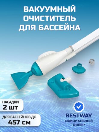 Набор для чистки бассейна вакуумный очиститель, 2 насадки, фильтр, шланг, Bestway, 58212BW