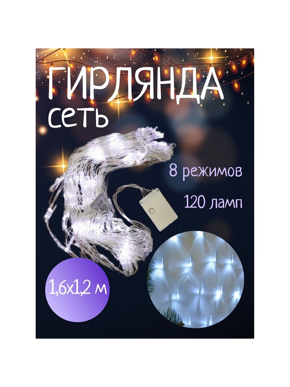 Гирлянда 120 ламп, 1.2х1.6 м, 8 режимов, Сеть, свет белый, прозрачная, в помещении, сетевая, SY20L-16