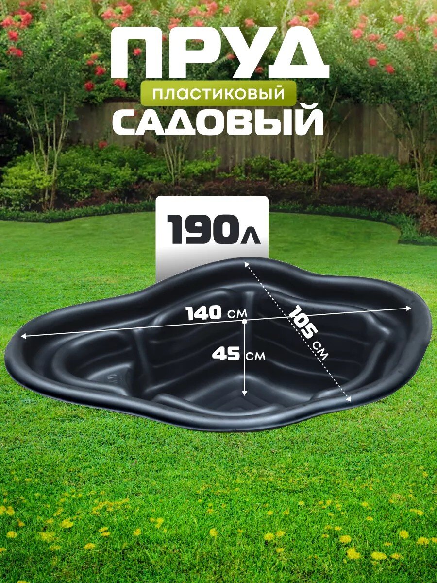 Пруд садовый декоративный Байкал, 190 л, черный, Полимерлист