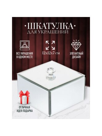 Шкатулка для украшений, стекло, 12х12х7 см, с зеркалом, Y6-2092