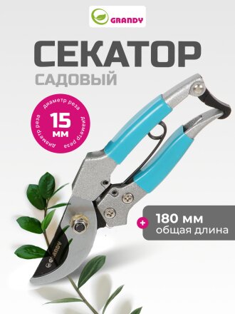Секатор 180 мм, 15 мм, прямого реза, Grandy, рукоятка металл, резина