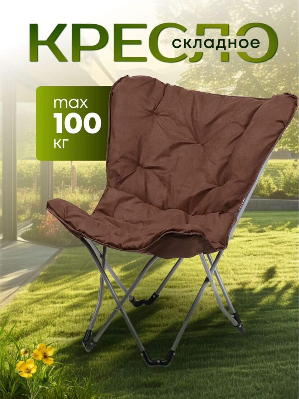 Кресло складное 45х80х90 см, Элит, коричневое, ткань, 100 кг, T2022-7061