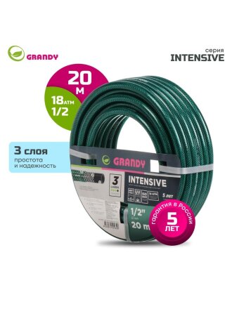 Шланг поливочный, 1/2 '', внутренний d12 мм, 18 атм, армированный, 20 м, 3 слоя, Grandy, Intensive, ПВХ, усиленный, d15 - внешн., AGL061220/ PGH-12A-20
