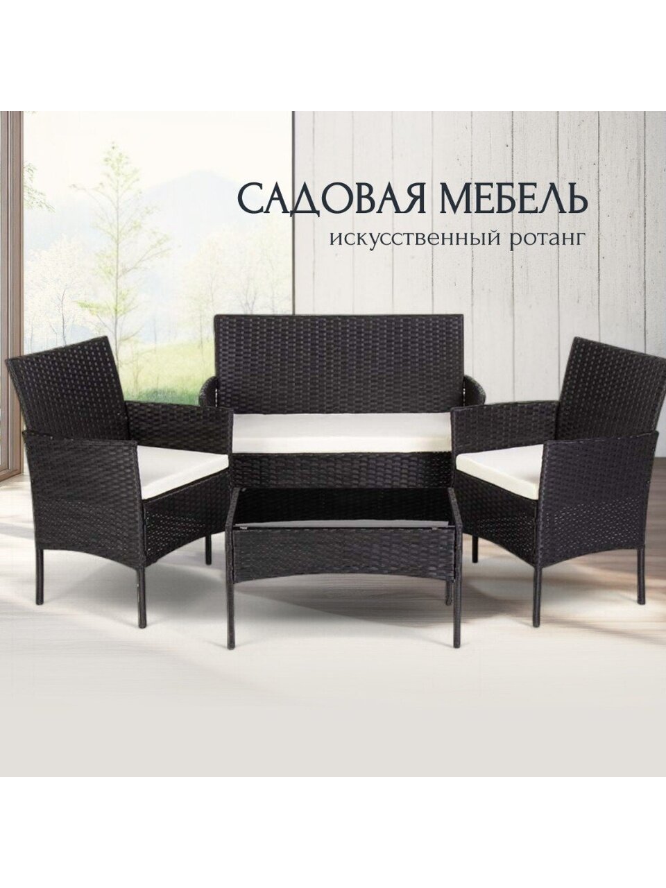 Мебель садовая Миранда, черная, стол, 71х41х39 см, 2 кресла, 1 диван, 150 кг, 57.5х58х84 см, 101х58х85 см, C01009