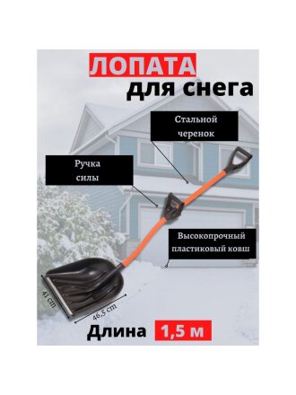 Лопата для снега пластик, с алюминиевой планкой, 465х410х1500 мм, черенок стальной, тулейка 32 мм, с ручкой силы, Цикл, Рыцарь, 7572-01