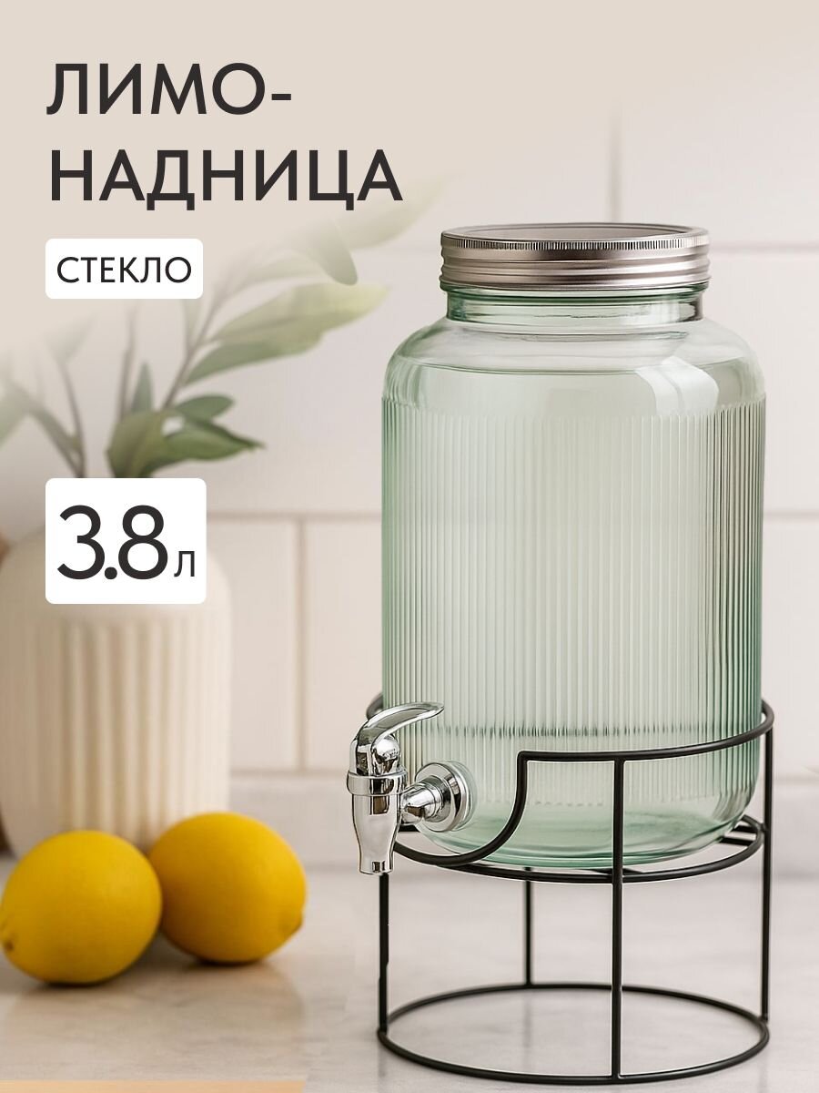 Лимонадница стекло, 3.8 л, с крышкой, B090057, с подставкой