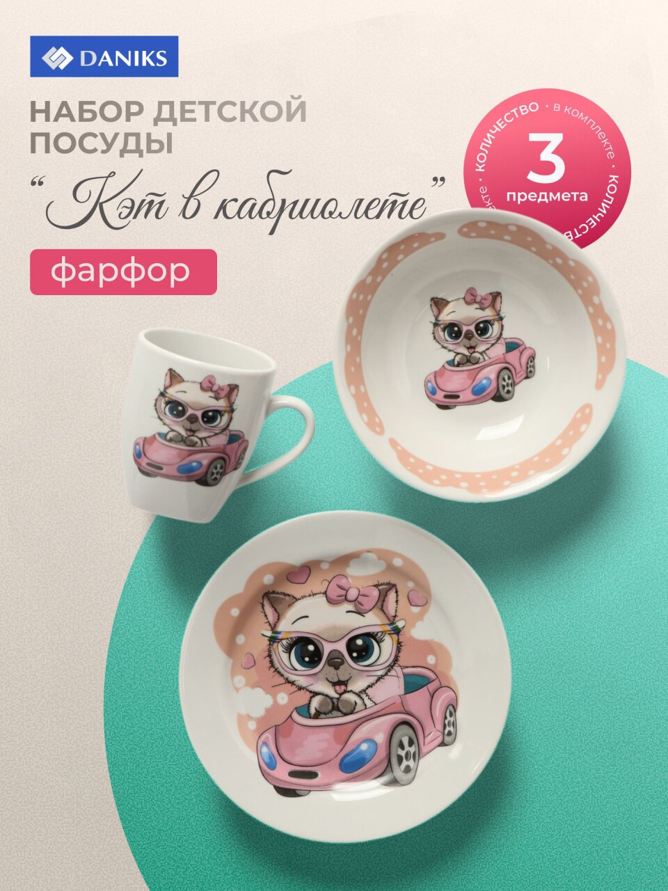 Набор детской посуды фарфор, 3 шт, Кэт в кабриолете, тарелка 17.5 см, салатник 360 мл, кружка 210 мл, Daniks