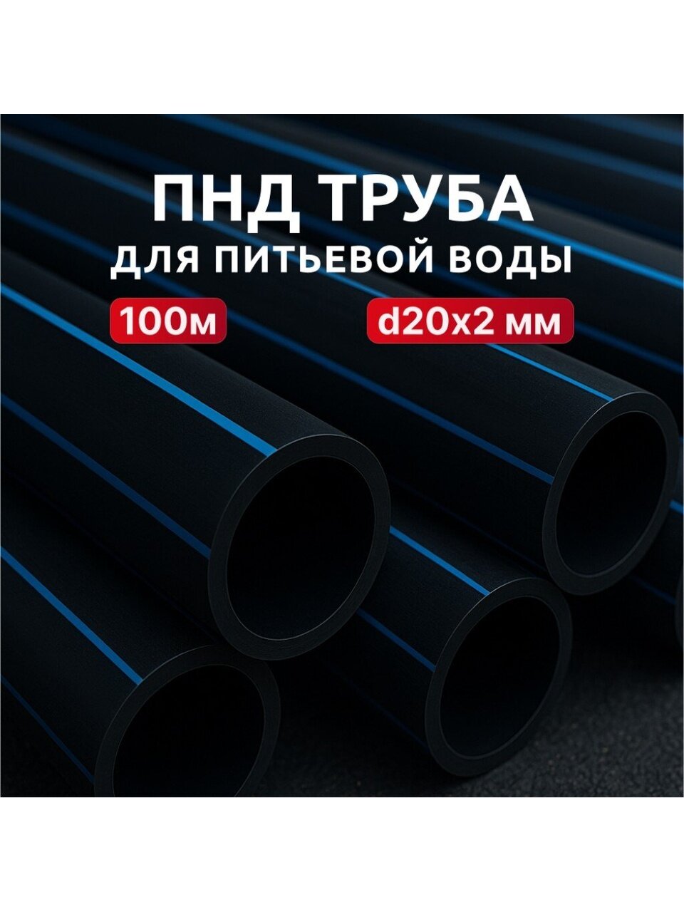 ПНД труба d20х2 мм, питьевая с синей полосой, 100 м, Cyklon, ПЭ100