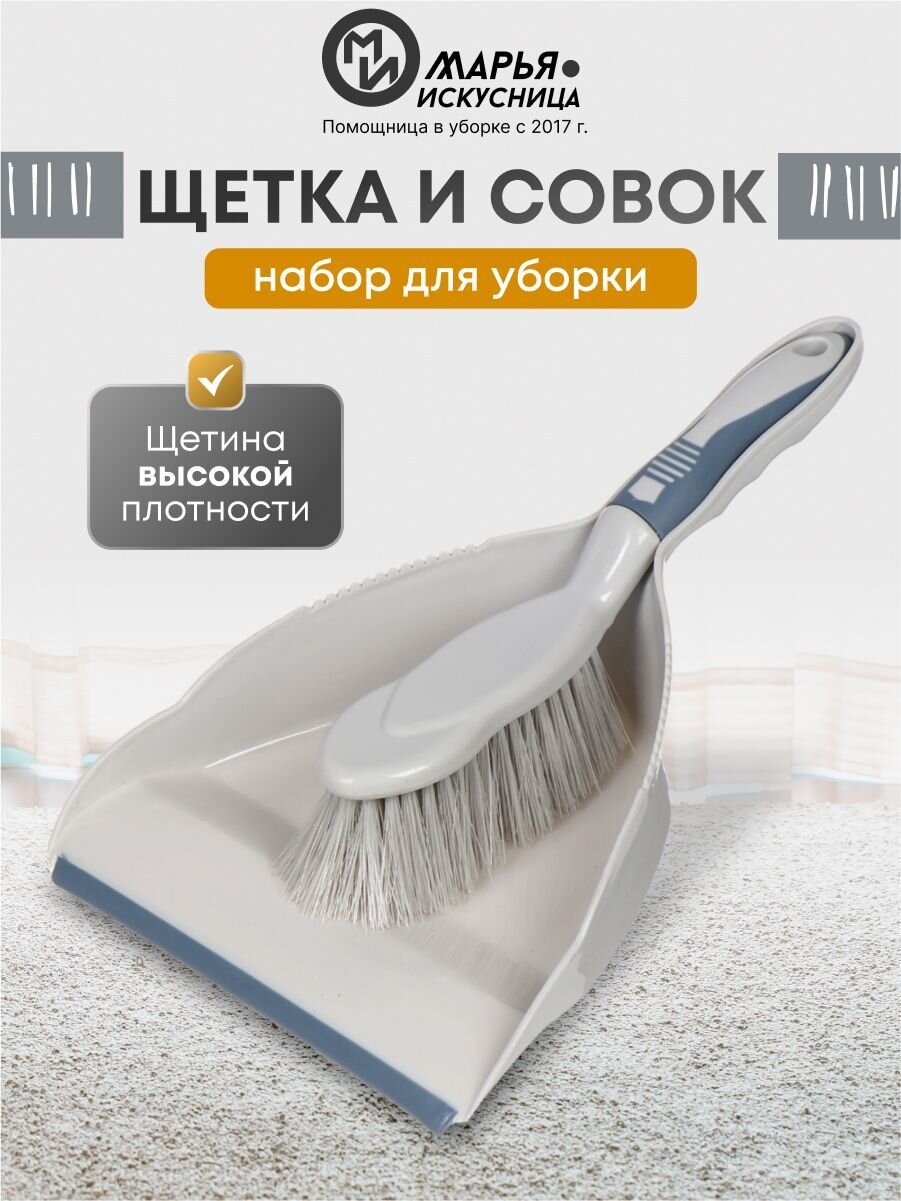 Набор для уборки совок для мусора, щетка, серый, Марья Искусница, HD5005-tif-17-4021 TPX