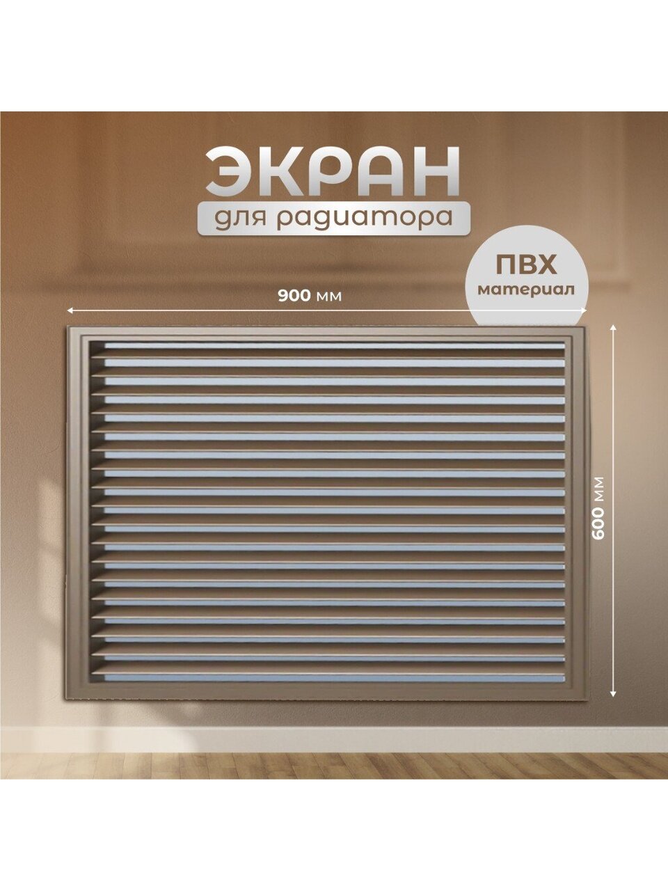 Экран для радиатора, ПВХ, 900х600 мм, дуб, Event