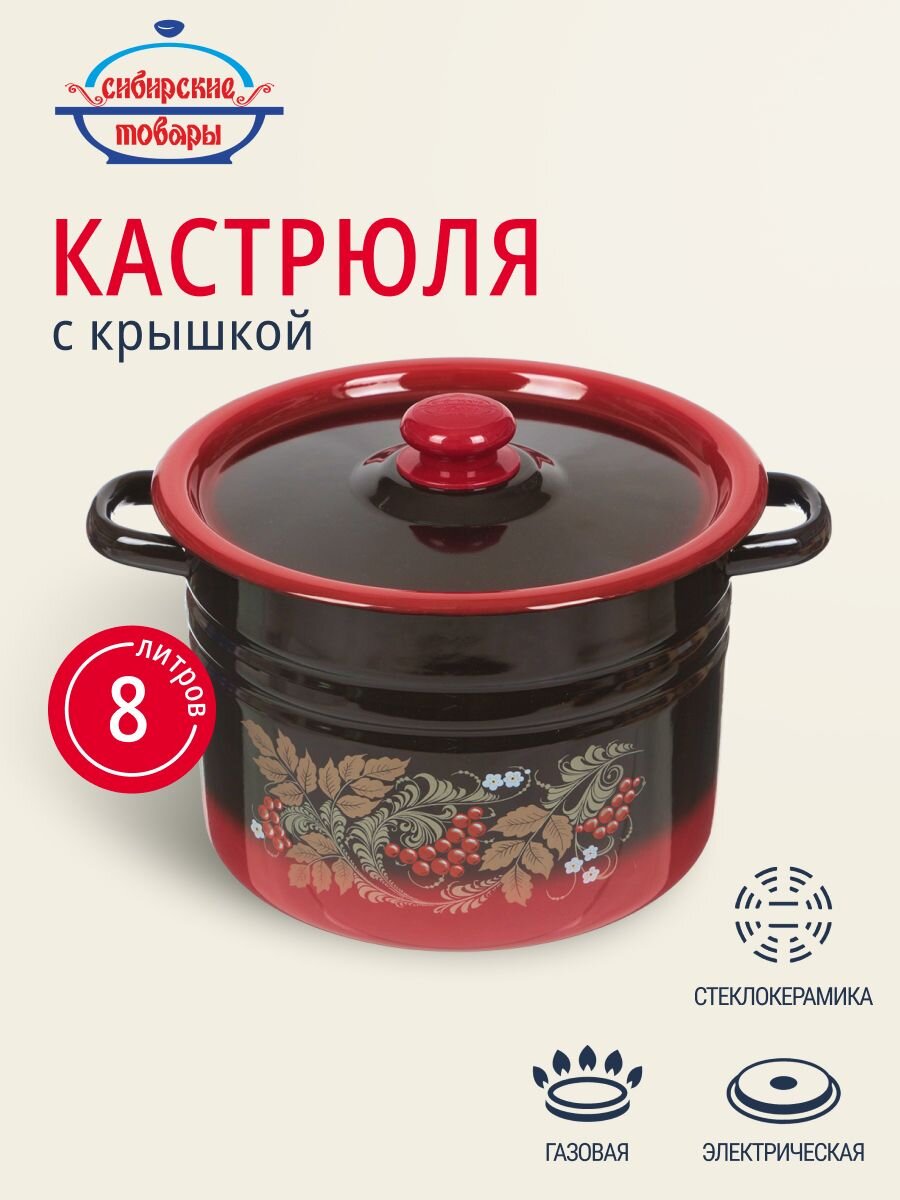 Кастрюля эмалированная сталь, 8 л, крышка сталь, цилиндрическая, Сибирские товары, С1620.38/С1620.36, в ассортименте