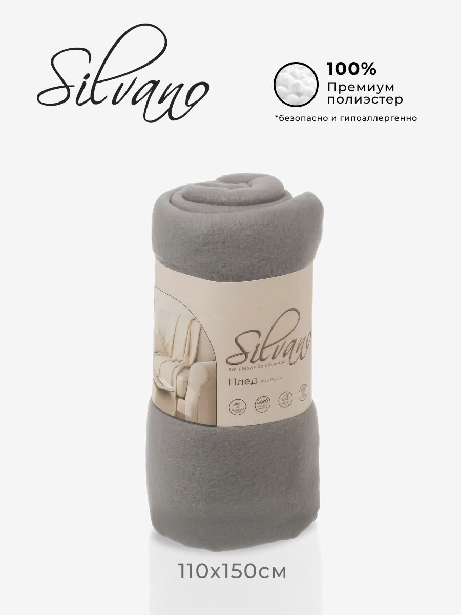 Плед 1.5-спальный, 110х150 см, флис, 100% полиэстер, Silvano, серый однотонный