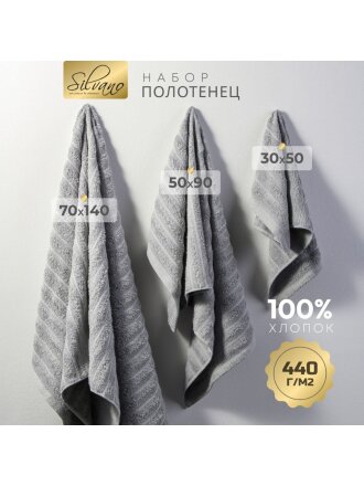 Набор полотенец 3 шт, 30х50, 50х90, 70х140 см, 100% хлопок, 440 г/м2, Silvano, Страйп, серый, Узбекистан