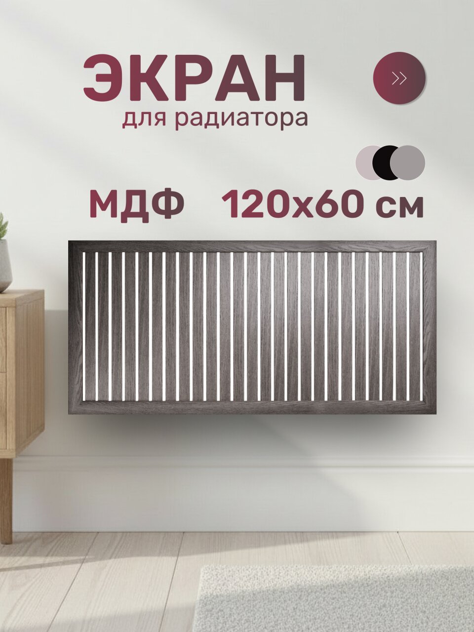 Экран для радиатора, МДФ, 1200х600 мм, анкор винтаж, реечный, Стильный Дом
