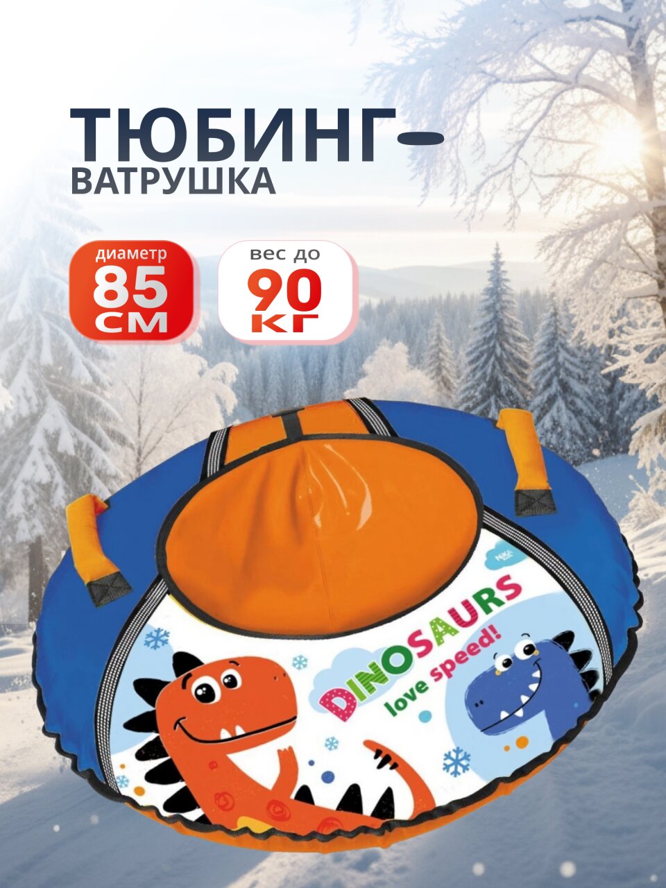 Санки-ватрушка Nika, С Динозавриком, 85 см, 90 кг, с буксировочным тросом, с ручками, ТБ1КР-85/Д