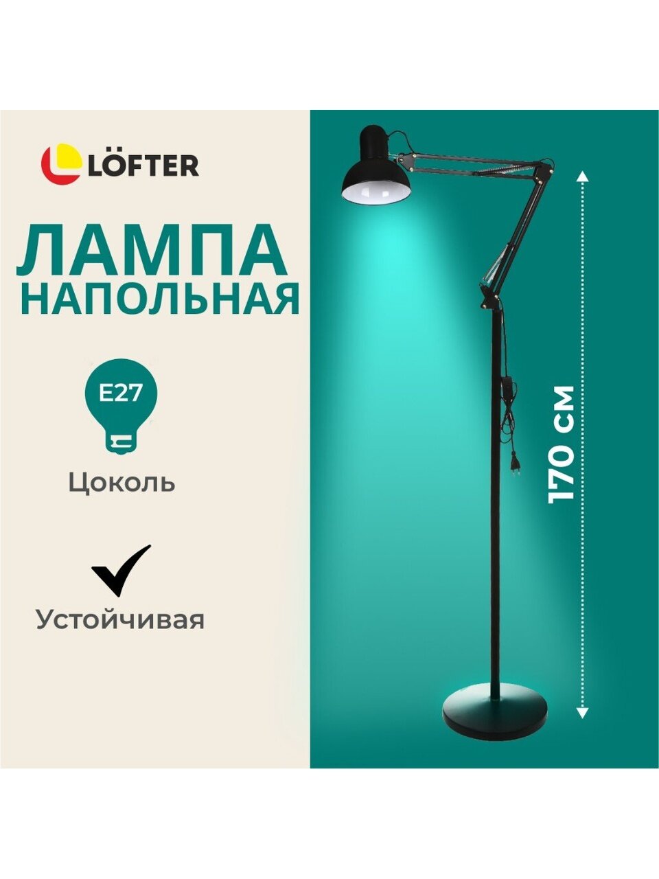 Светильник напольный жесткое основание, E27, черный, абажур черный, Lofter, SPE 16941-01-167