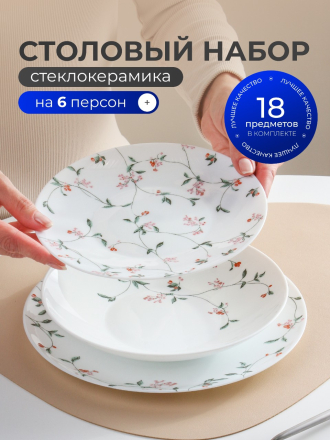 Сервиз столовый стеклокерамика, 18 предметов, на 6 персон, Nahal, PO-18SD-929
