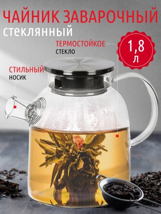 Чайник заварочный стекло, 1.8 л, с ситечком, нержавеющая сталь, Y4-4777, прозрачный
