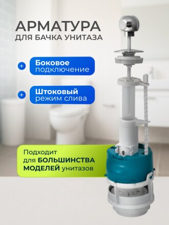 Арматура для бачка унитаза боковая, 1/2", однорежимная, штоковая, хром, Инкоэр, СБа-Бм-А-В Р