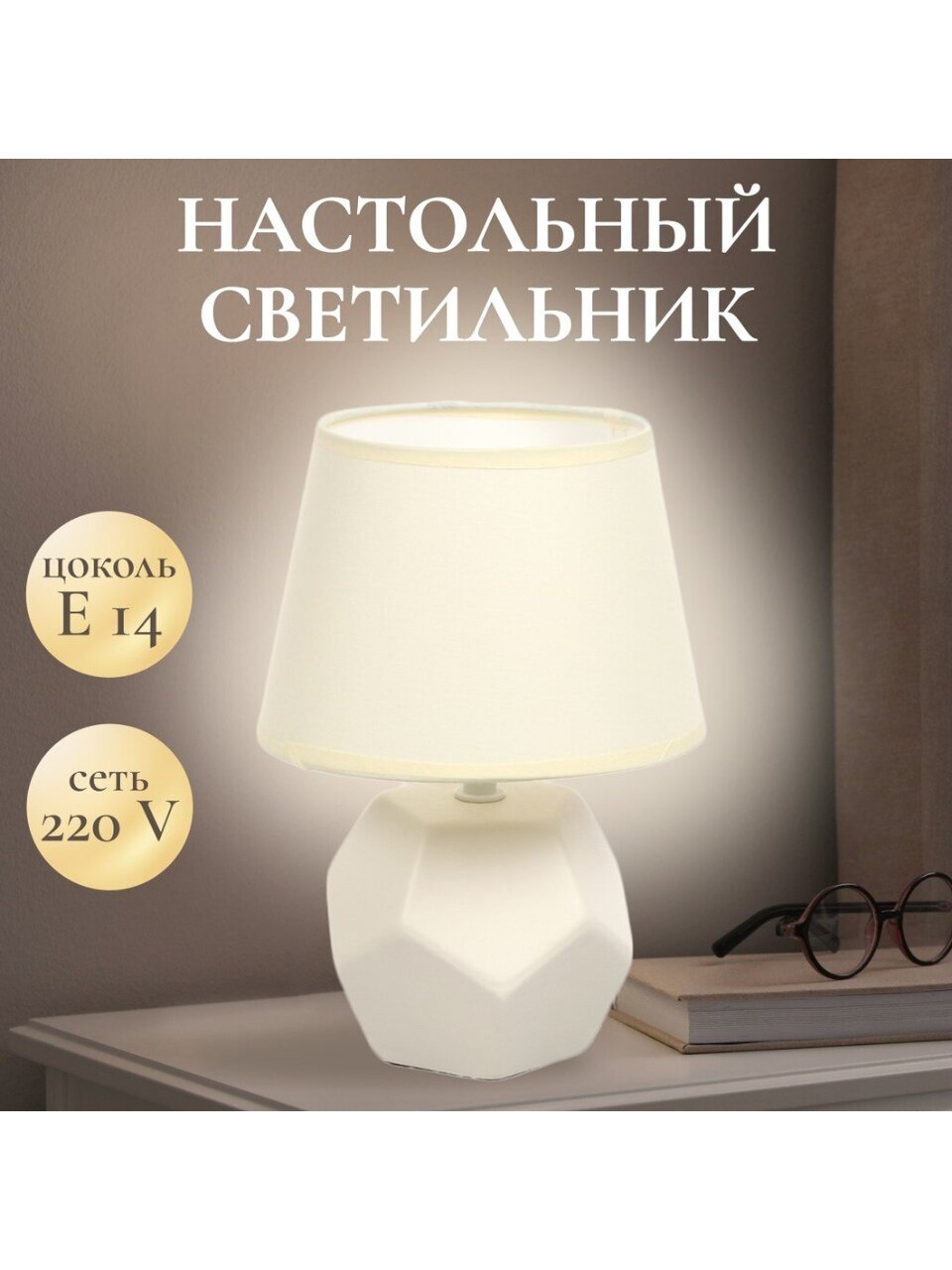 Светильник настольный E14, светло-кремовый, абажур бежевый, RL-TL012