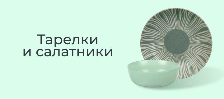 Тарелки и салатники -20%