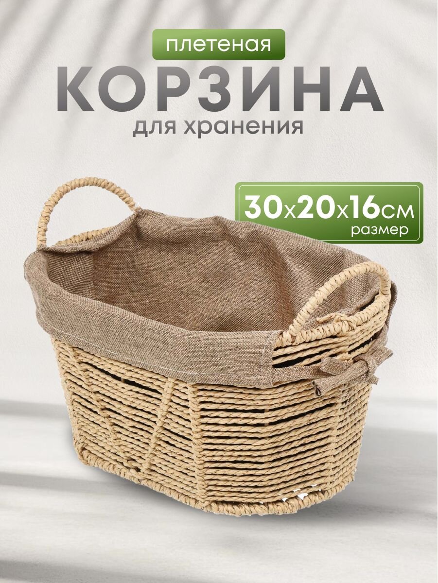 Корзина 30х20х16 см, овальная, плетеная, бумага, Y4-7324