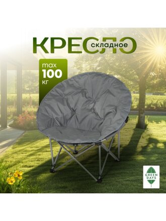 Кресло складное 80х80х80 см, Гриб, темно-серое, полиэстер 600D, с сумкой-чехлом, 100 кг, Green Days