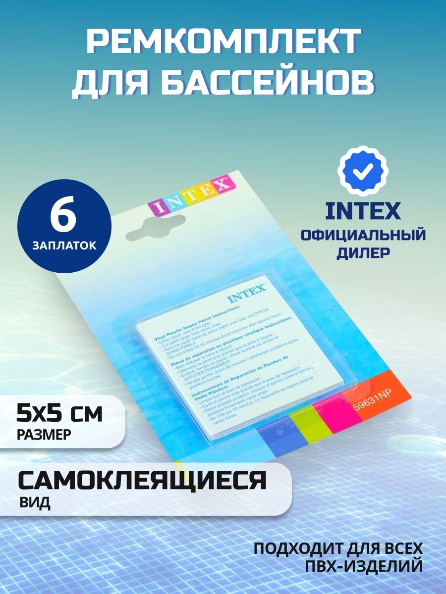 Ремкомплект для бассейнов 5х5 см, 6 самоклеящихся заплат, Intex, 59631NP