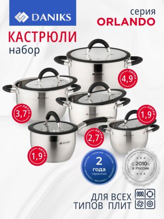 Набор посуды нержавеющая сталь, 10 предметов, кастрюли 1.9,2.7,3.7,4.9 л, ковш 1.9 л, индукция, Daniks, Орландо, GS-01435-10SE