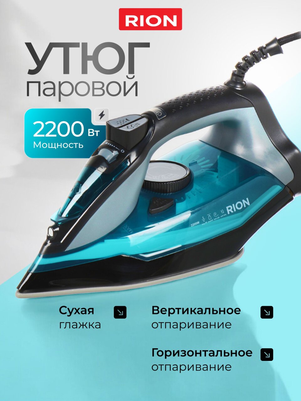 Утюг Rion, SZ-8016, 2200 Вт, керамика, вертикальное отпаривание, противокапельная система, 1.85 м, голубой