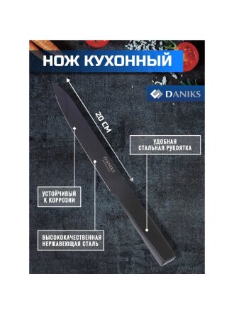 Нож кухонный Daniks, Блэк Стайл, разделочный, нержавеющая сталь, 20 см, рукоятка сталь, YW-A369-SL