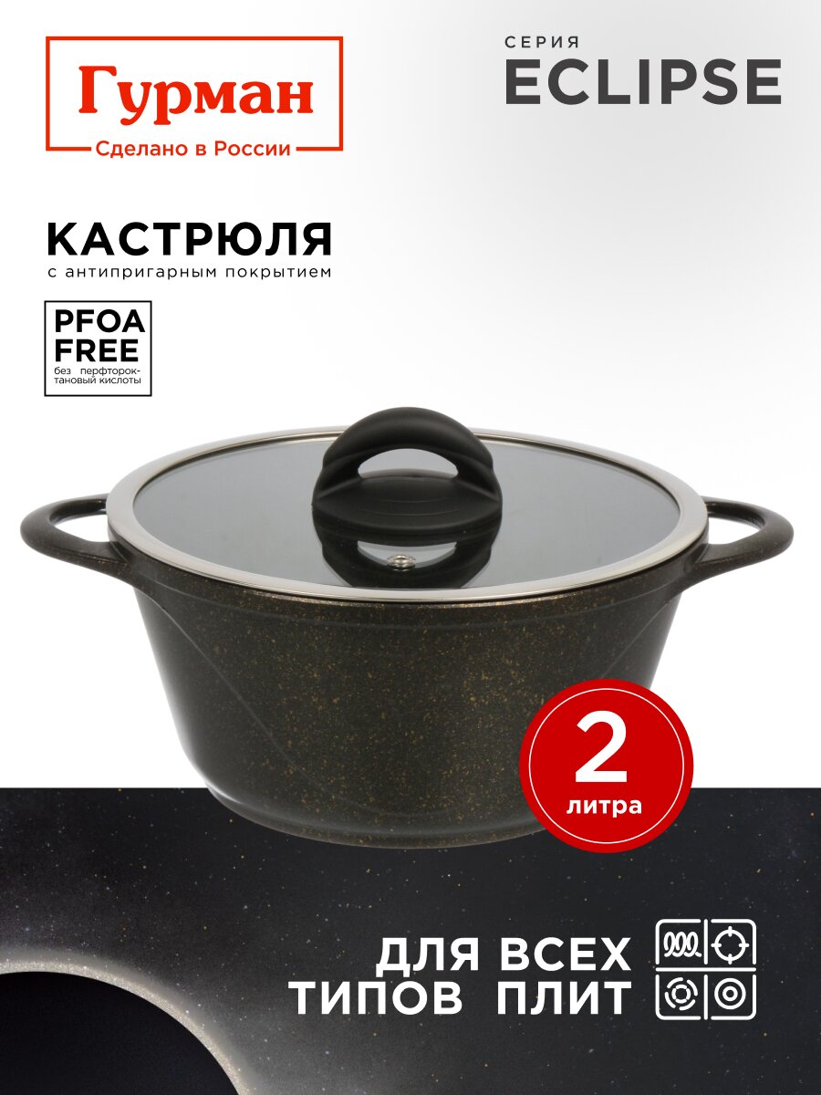 Кастрюля алюминий, антипригарное покрытие, 2 л, крышка стекло, Гурман, Eclipse, ГМк203ЭКИ, индукция