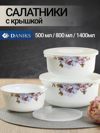 Салатник стеклокерамика, круглый, 3 шт, 9 см, 19, 16, 14 см, 0.5, 0.8, 1.4 л, с крышкой, Орлеан, Daniks, BY14HDW-3-T36