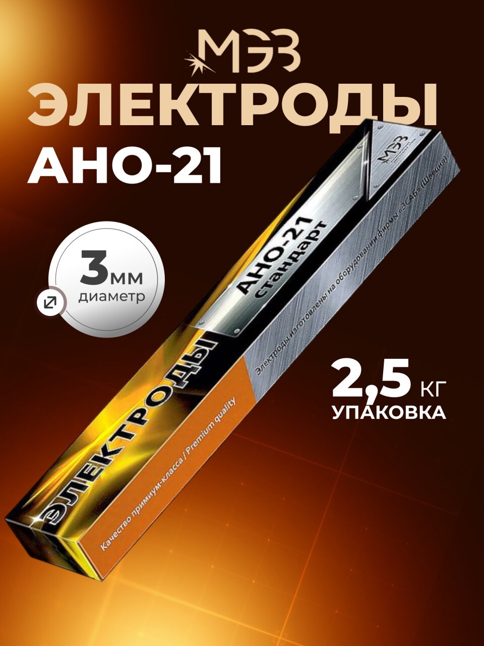 Электроды МЭЗ, АНО-21 Стандарт, 3 мм, 2.5 кг