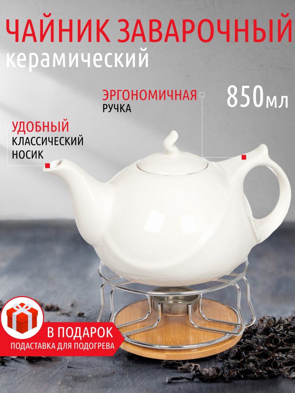 Чайник заварочный керамика, 0.85 л, с подставкой для подогрева, Белый, 306657