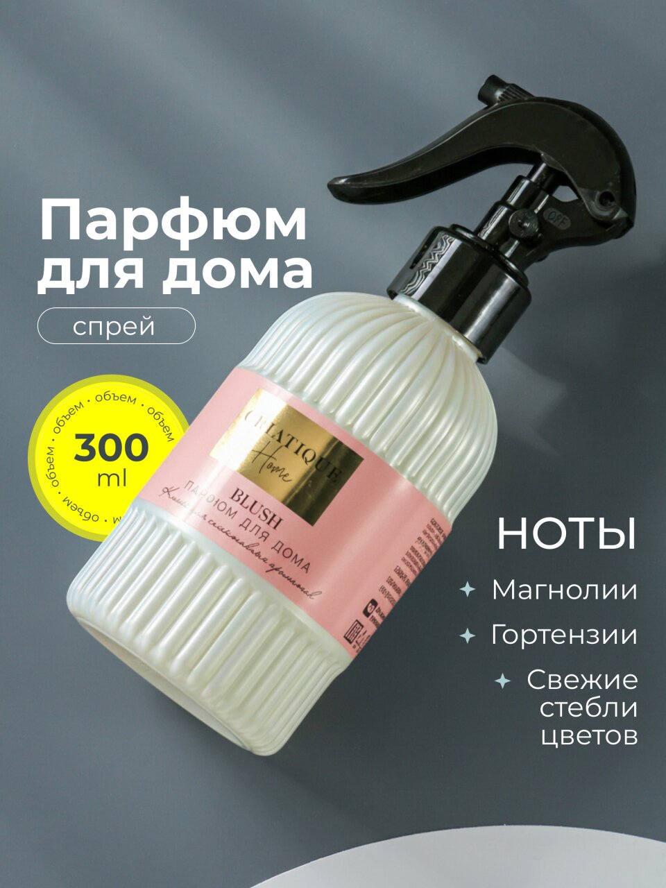 Парфюмированный спрей для дома Oriatique, 300 мл, Blush