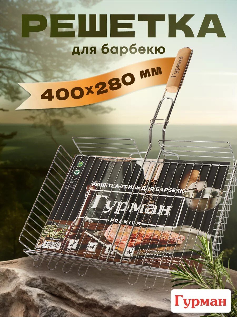 Решетка барбекю 400х280х60 мм, Гурман, Люкс, хром, сталь, рукоятка дерево, 22003-enf-lac