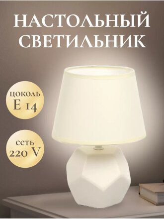Светильник настольный E14, светло-кремовый, абажур бежевый, RL-TL012