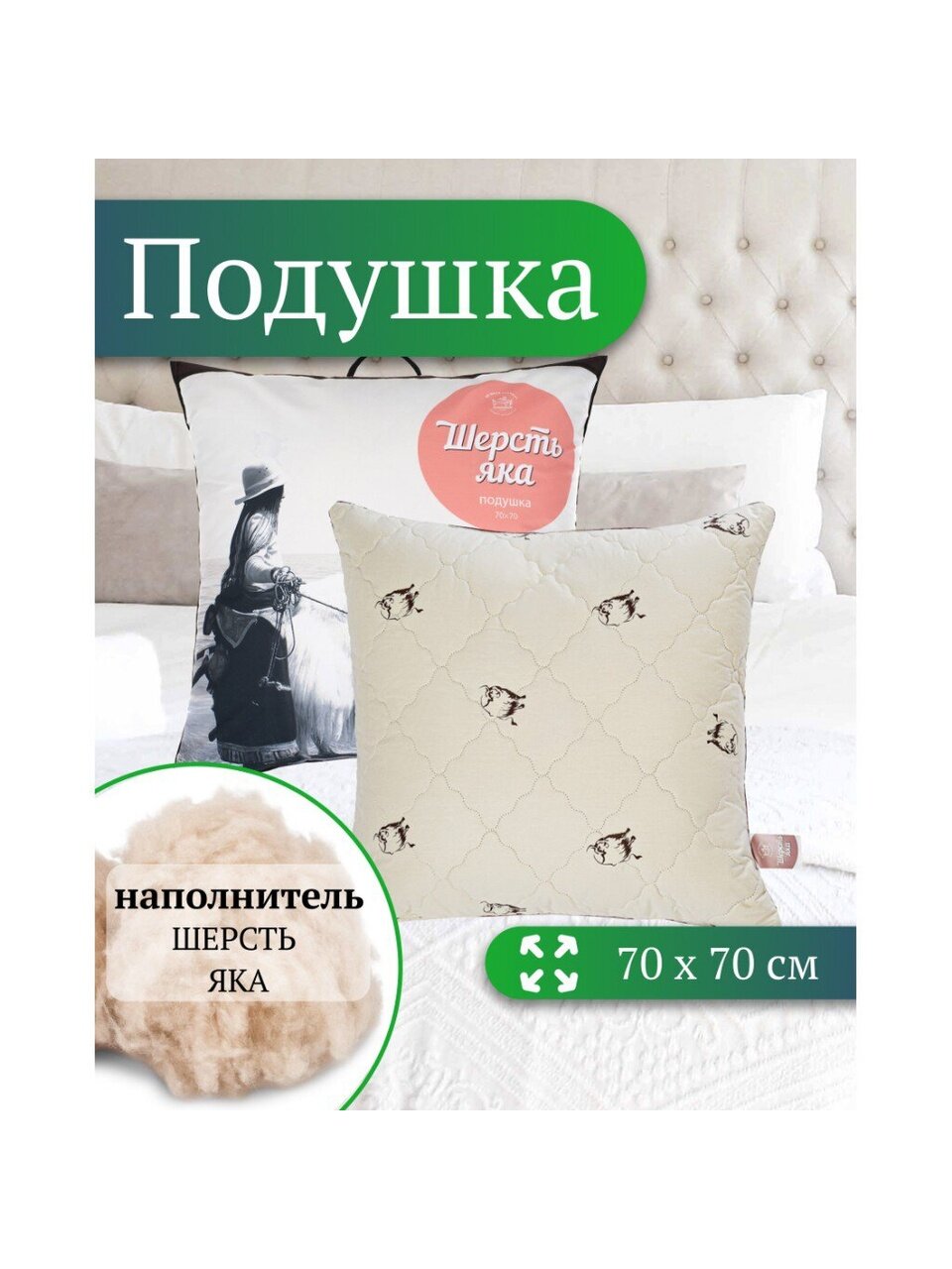 Подушка 70 х 70 см, Шерсть яка, чехол хлопок, кант, ИвШвейСтандарт, ПШЯ-77/ПШЯ-7718